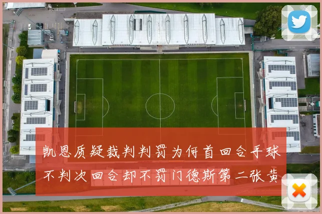凯恩质疑裁判判罚为何首回合手球不判次回合却不罚门德斯第二张黄牌