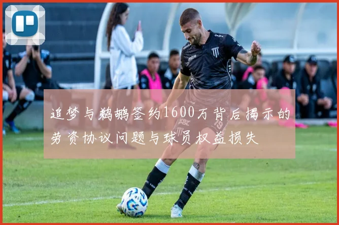 追梦与鹈鹕签约1600万背后揭示的劳资协议问题与球员权益损失