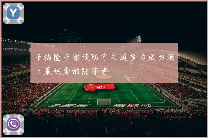 卡梅隆卡尔谈防守之道努力成为场上最优秀的防守者